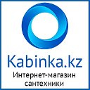 Интернет-магазин сантехники kabinka.kz