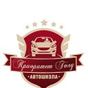 АВТОШКОЛА "Приоритет GOLD"