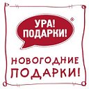 Новогодние подарки от компании "Ура! Подарки!"