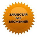 ЗАРАБОТОК В ИНТЕРНЕТЕ!!!