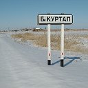 Б-Куртал