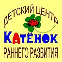 Детский центр "Катенок"