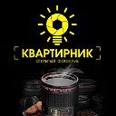 Фотоклуб КВАРТИРНИК