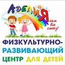 "АделиЯ" Физкультурно-развивающий центр для детей