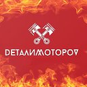 DеталиМотороV