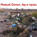 Новый Оскол. Ад и трэш.