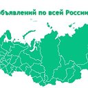 Бесплатные Объявления России!