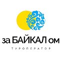 Тур выходного дня - Улан-Удэ - Бурятия - Байкал