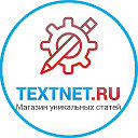 textnet.ru - магазин уникальных и дешевых статей