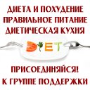 Диета и похудение