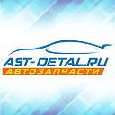 АВТОЗАПЧАСТИ МАСЛА AST-DETAL.RU АСТРАХАНЬ