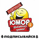 Улётный юмор