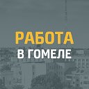 Работа в Гомеле