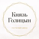 Отель Князь Голицын