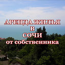 Аренда жилья в Сочи