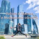 Работа в Москве и Московской области: вакансии