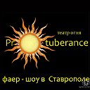 Театр огня Protuberance -  фаер-шоу в Ставрополе