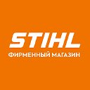 Фирменный магазин STIHL