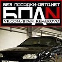 БЕЗ ПОСАДКИ - АВТО.NET Кемерово!