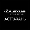 Лексус - Астрахань