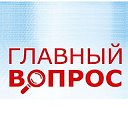 Главный Вопрос - Новости Ростовской области