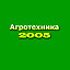 Агротехника-2005