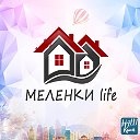 МЕЛЕНКИ life