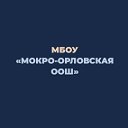 МБОУ "Мокро-Орловская СОШ"