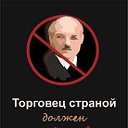 Лукашенко уходи!