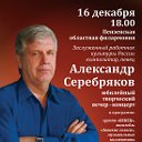 Юбилейный творческий вечер Александра Серебрякова