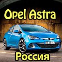 Opel Astra Россия I ASTRAVOD.RU