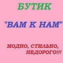 "ВАМ К  НАМ"!!!!. МОДНО, СТИЛЬНО, НЕДОРОГО.