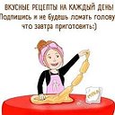Рецепты и Советы