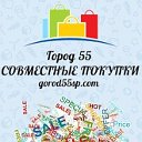 ☆ Город 55 СОВМЕСТНЫЕ ПОКУПКИ ☆