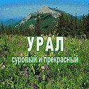 УРАЛ суровый и прекрасный.