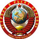 Профсоюз СОЮЗ ССР г. Тимашевск Краснодарского края