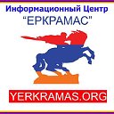 Информационный Центр "Еркрамас"