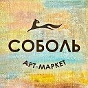 Арт-Маркет "Соболь" - Товары для художников
