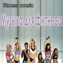 Музыка для фитнеса - www.fit-music.ru