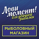 Рыболовный магазин "Лови момент"