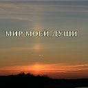 МИР МОЕЙ  ДУШИ. Христианская поэзия  ДИНЫ МАЯЦКОЙ