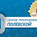 Центр тестирования ВФСК ГТО Полевской