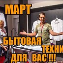"МАРТ" Бытовая Техника и Электроника