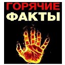 Горячие и интересные факты