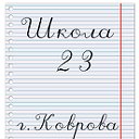 Школа №23 г.Коврова