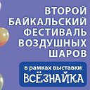 Второй Байкальский фестиваль Воздушных шаров