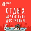 Турагентство Горящие туры - Иваново