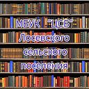 МБУК ЦСБ Лосевского с. п. Кавказского района