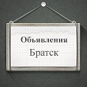 Объявления Братск