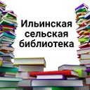Ильинская сельская библиотека